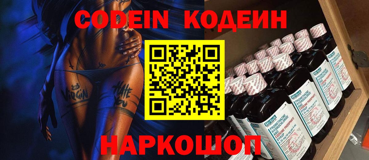 Кодеин напиток Lean (лин)  Codein Purple Drank  Вход с VPN  Орёл 